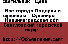 светильник › Цена ­ 1 131 - Все города Подарки и сувениры » Сувениры   . Калининградская обл.,Светловский городской округ 